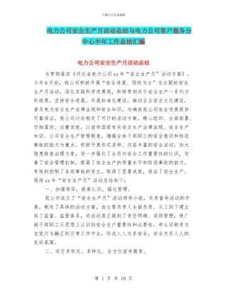 电力公司安全生产月活动总结与电力公司客户服务分中心半年工作总结汇编