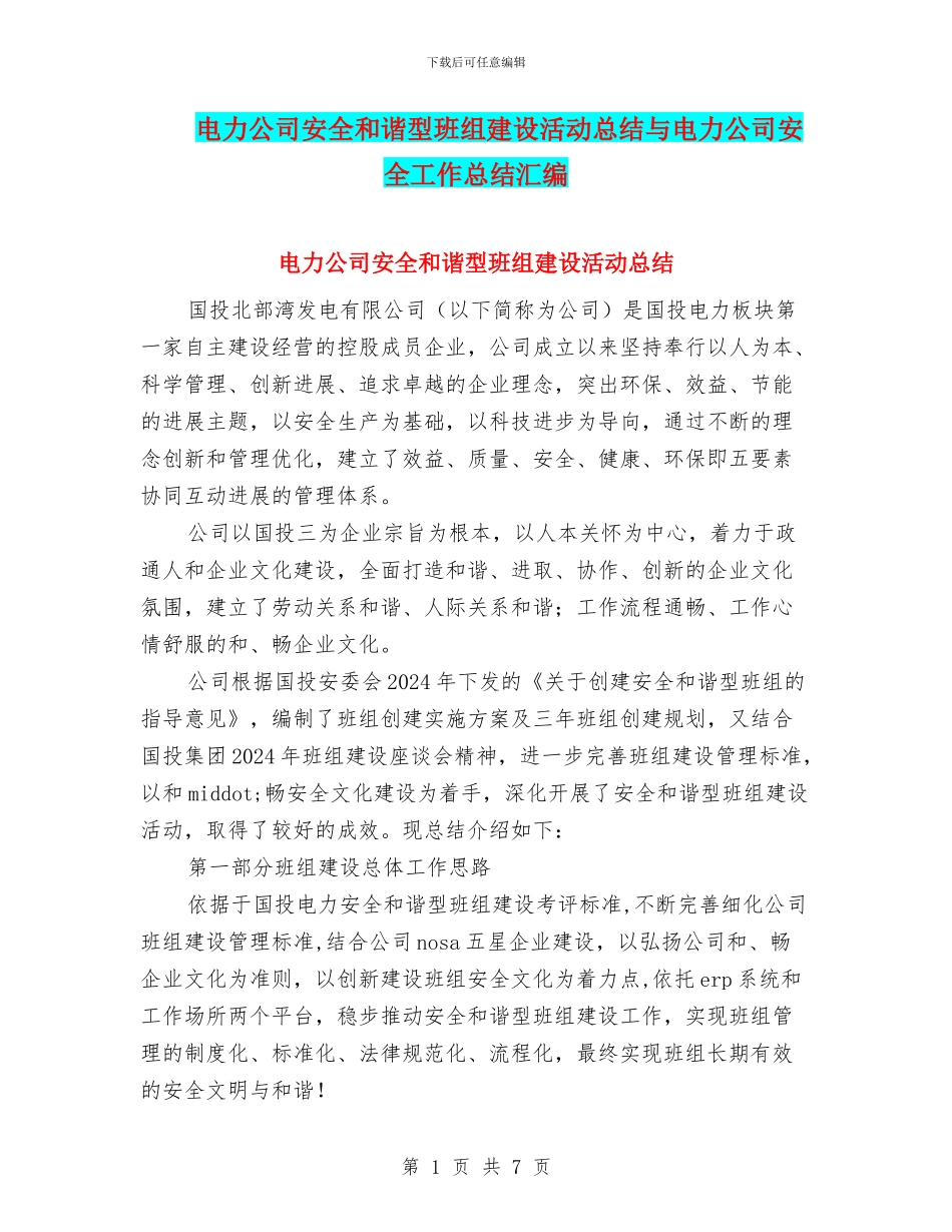 电力公司安全和谐型班组建设活动总结与电力公司安全工作总结汇编_第1页