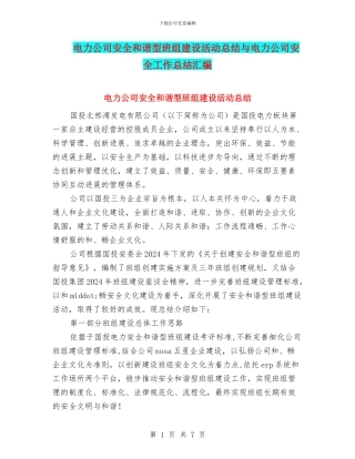 电力公司安全和谐型班组建设活动总结与电力公司安全工作总结汇编