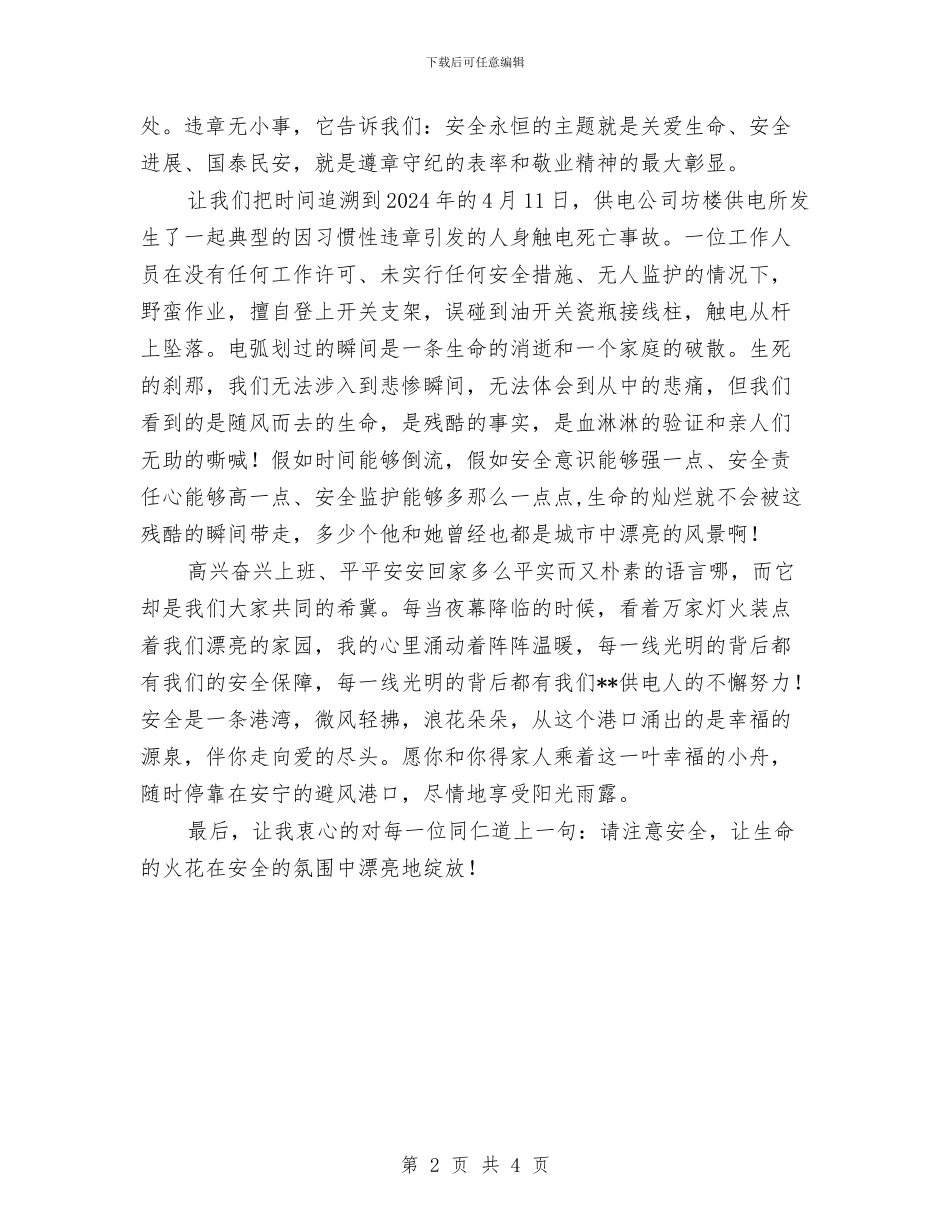 电力公司安全生产演讲稿与电力公司安全管理工作总结汇编_第2页