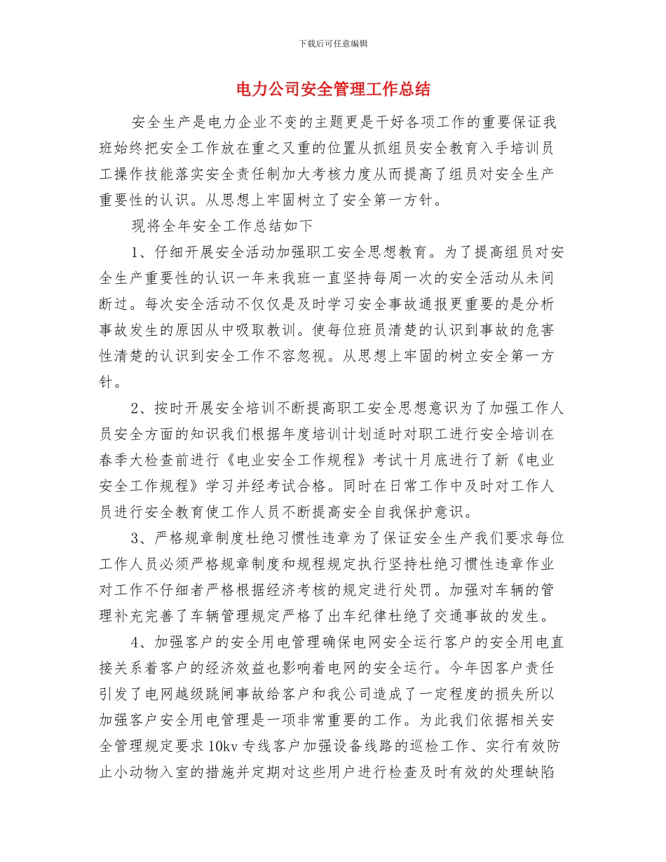 电力公司安全生产演讲稿与电力公司安全管理工作总结汇编_第3页