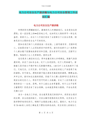 电力公司安全生产演讲稿与电力公司安全管理工作总结汇编