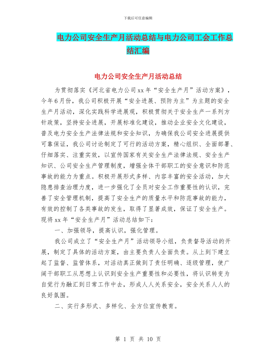 电力公司安全生产月活动总结与电力公司工会工作总结汇编_第1页