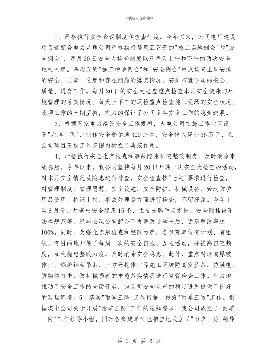 电力公司安全生产工作总结与电力公司安全管理工作总结汇编_第2页