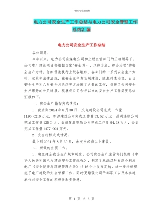 电力公司安全生产工作总结与电力公司安全管理工作总结汇编