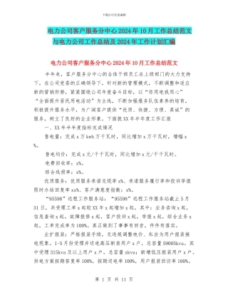 电力公司客户服务分中心2024年10月工作总结范文与电力公司工作总结及2024年工作计划汇编