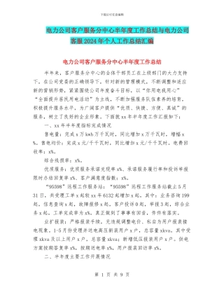 电力公司客户服务分中心半年度工作总结与电力公司客服2024年个人工作总结汇编
