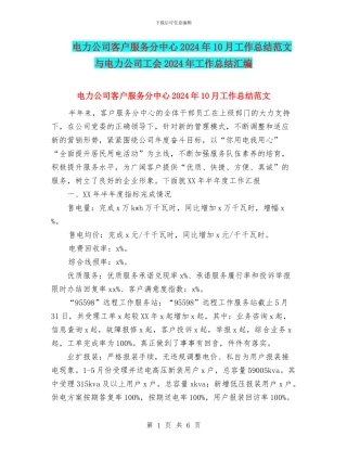 电力公司客户服务分中心2024年10月工作总结范文与电力公司工会2024年工作总结汇编