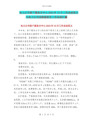 电力公司客户服务分中心2024年10月工作总结范文与电力公司巡检值班员工作总结汇编
