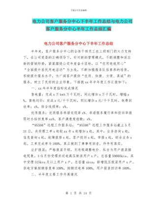 电力公司客户服务分中心下半年工作总结与电力公司客户服务分中心半年工作总结汇编