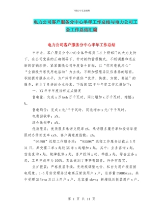 电力公司客户服务分中心半年工作总结与电力公司工会工作总结汇编