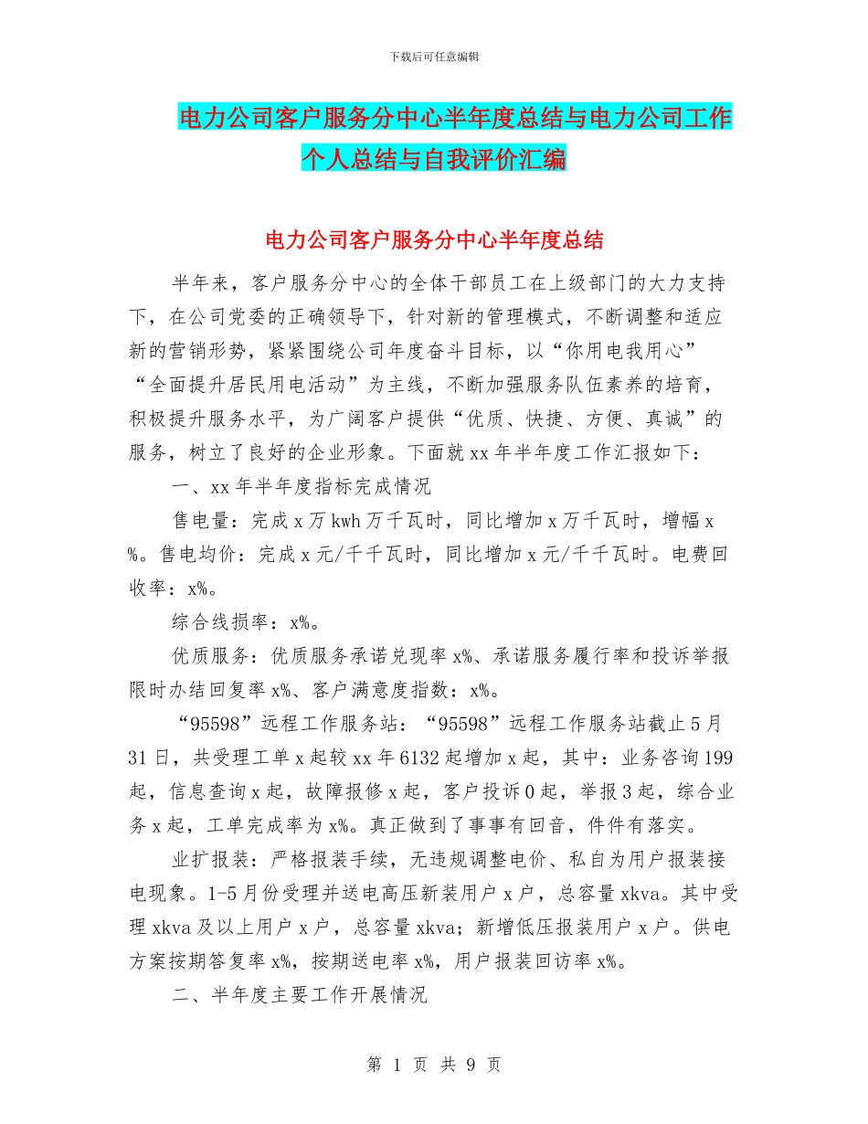 电力公司客户服务分中心半年度总结与电力公司工作个人总结与自我评价汇编_第1页