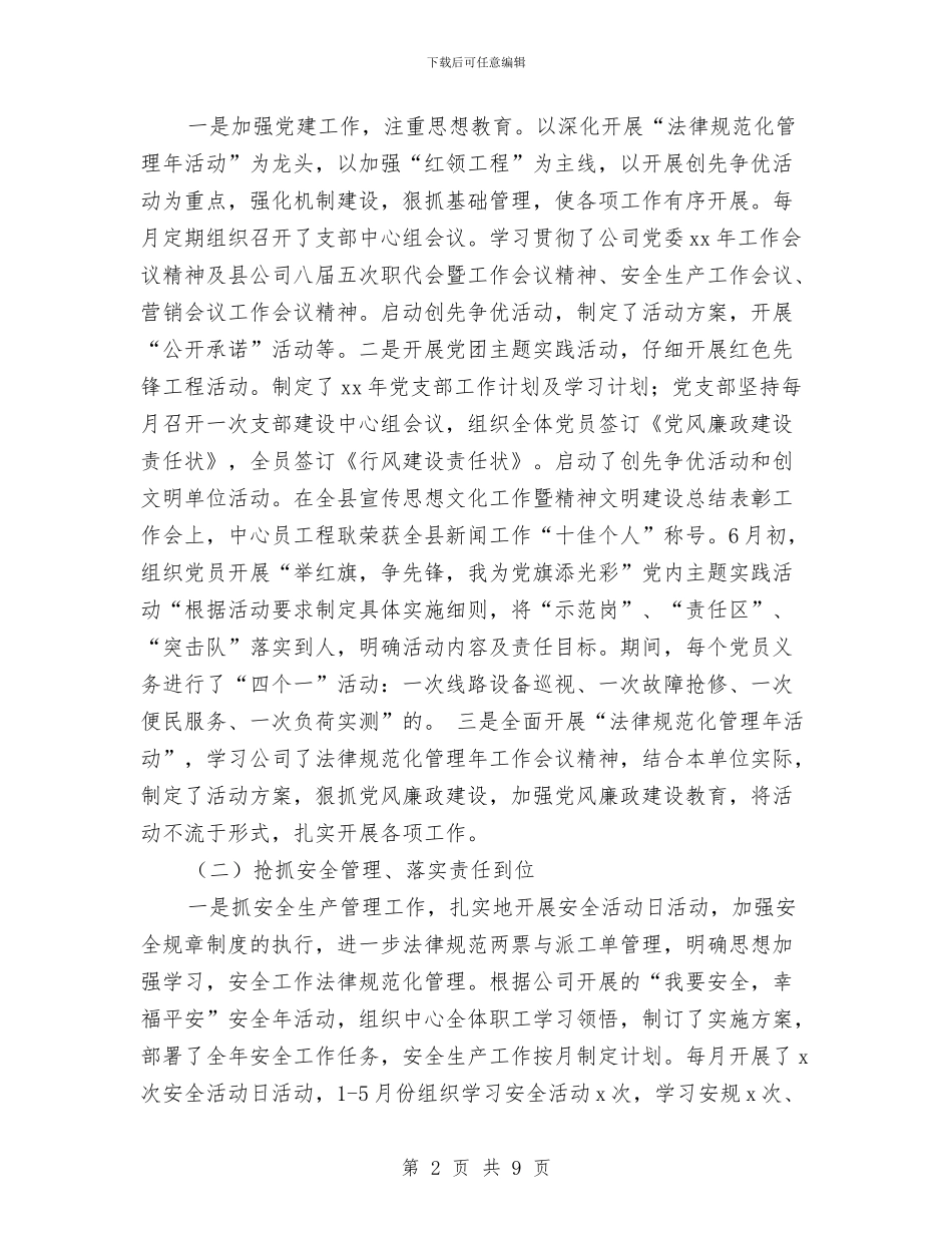 电力公司客户服务分中心半年度总结与电力公司工作个人总结与自我评价汇编_第2页