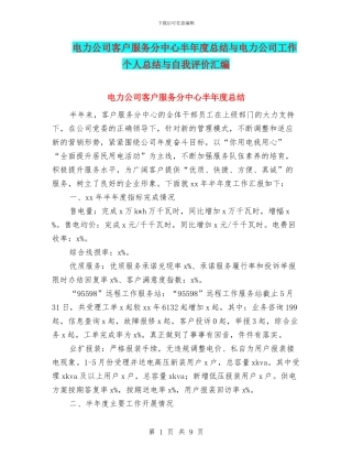 电力公司客户服务分中心半年度总结与电力公司工作个人总结与自我评价汇编