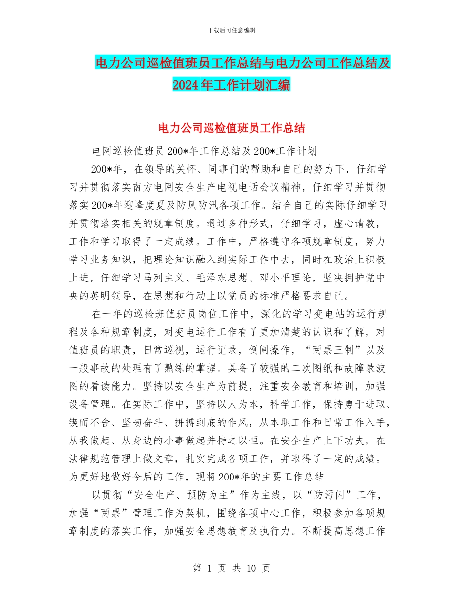 电力公司巡检值班员工作总结与电力公司工作总结及2024年工作计划汇编_第1页