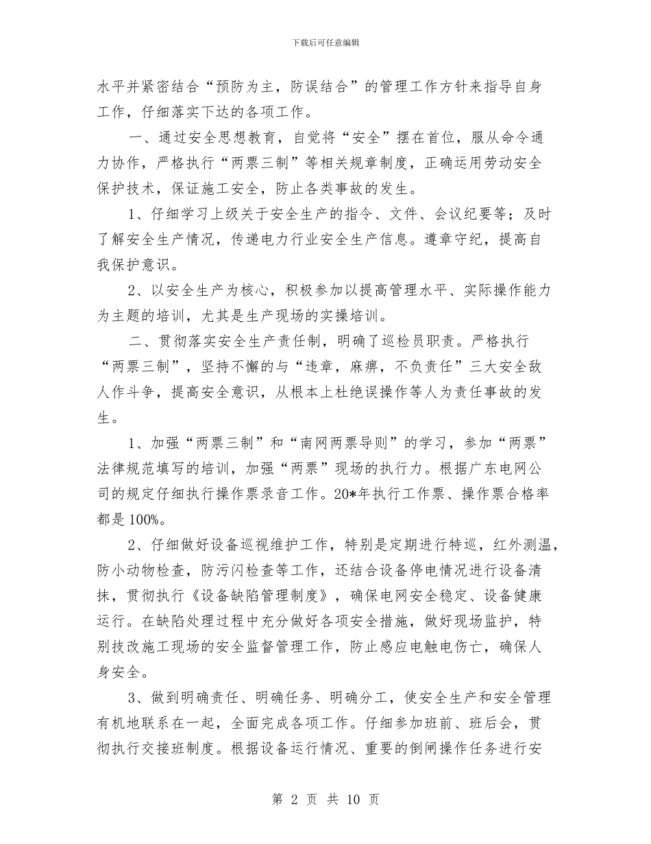 电力公司巡检值班员工作总结与电力公司工作总结及2024年工作计划汇编_第2页