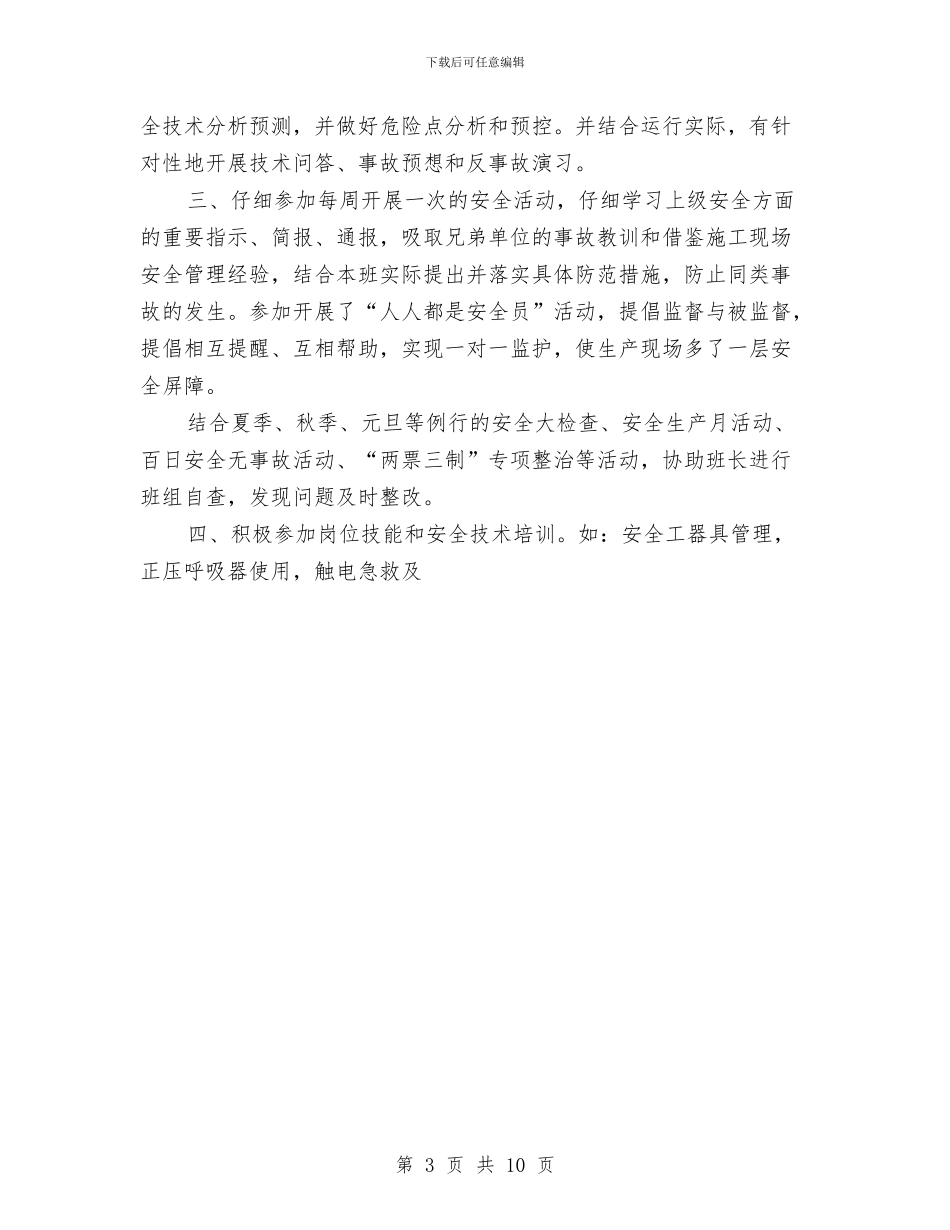 电力公司巡检值班员工作总结与电力公司工作总结及2024年工作计划汇编_第3页