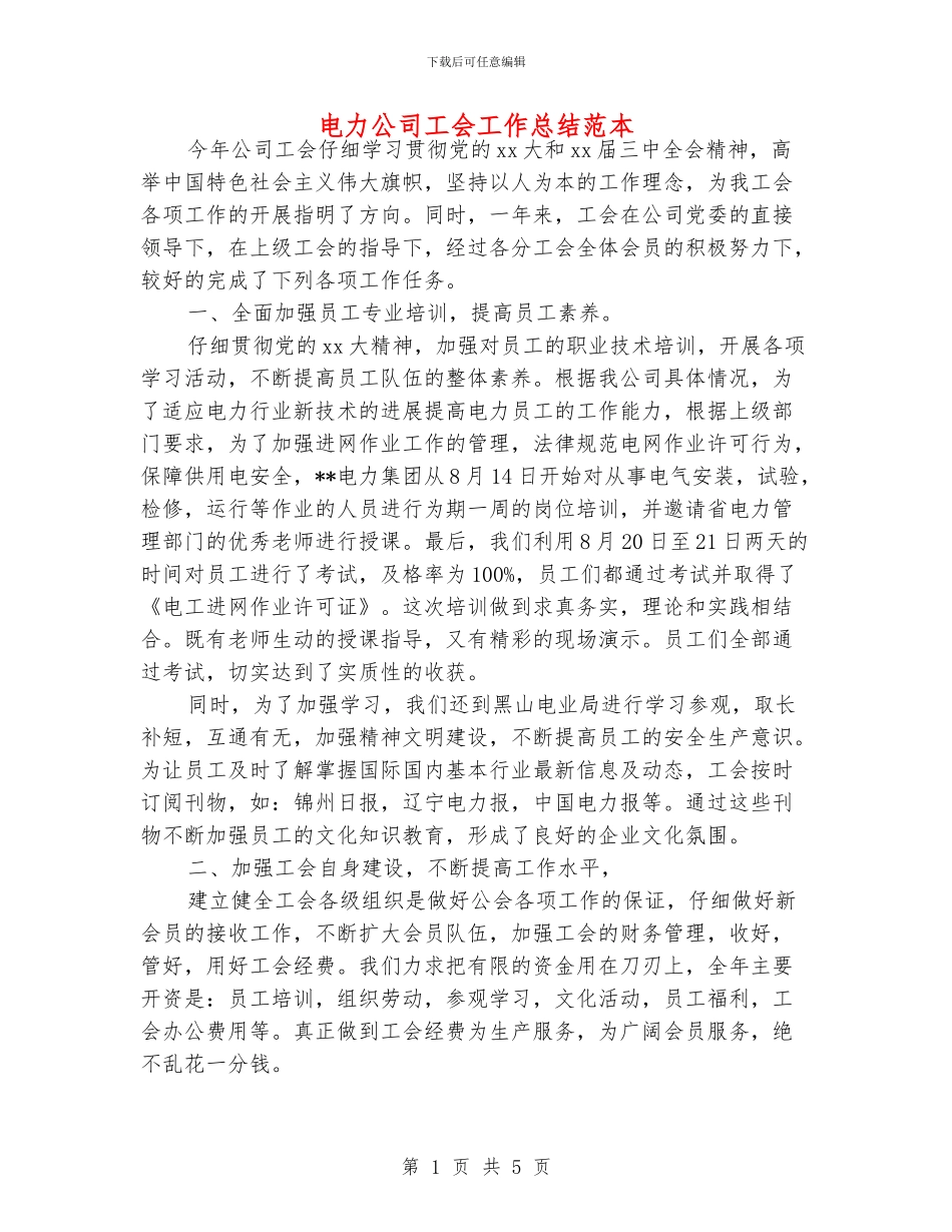 电力公司工会工作总结范本_第1页