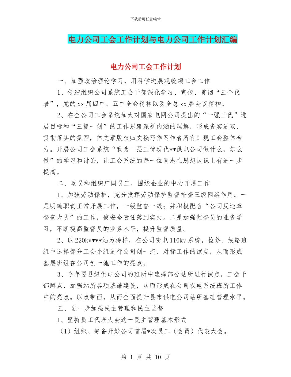 电力公司工会工作计划与电力公司工作计划汇编_第1页