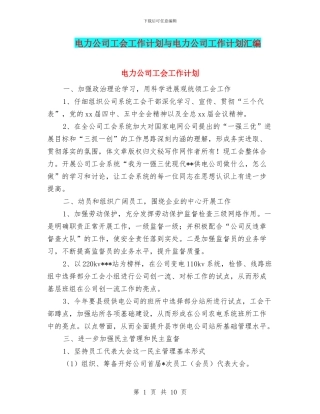 电力公司工会工作计划与电力公司工作计划汇编