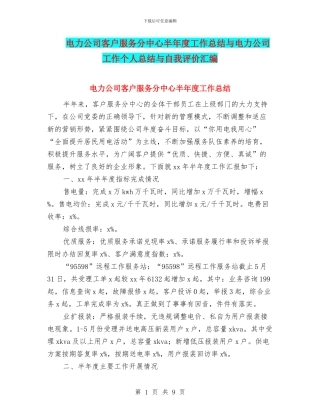 电力公司客户服务分中心半年度工作总结与电力公司工作个人总结与自我评价汇编