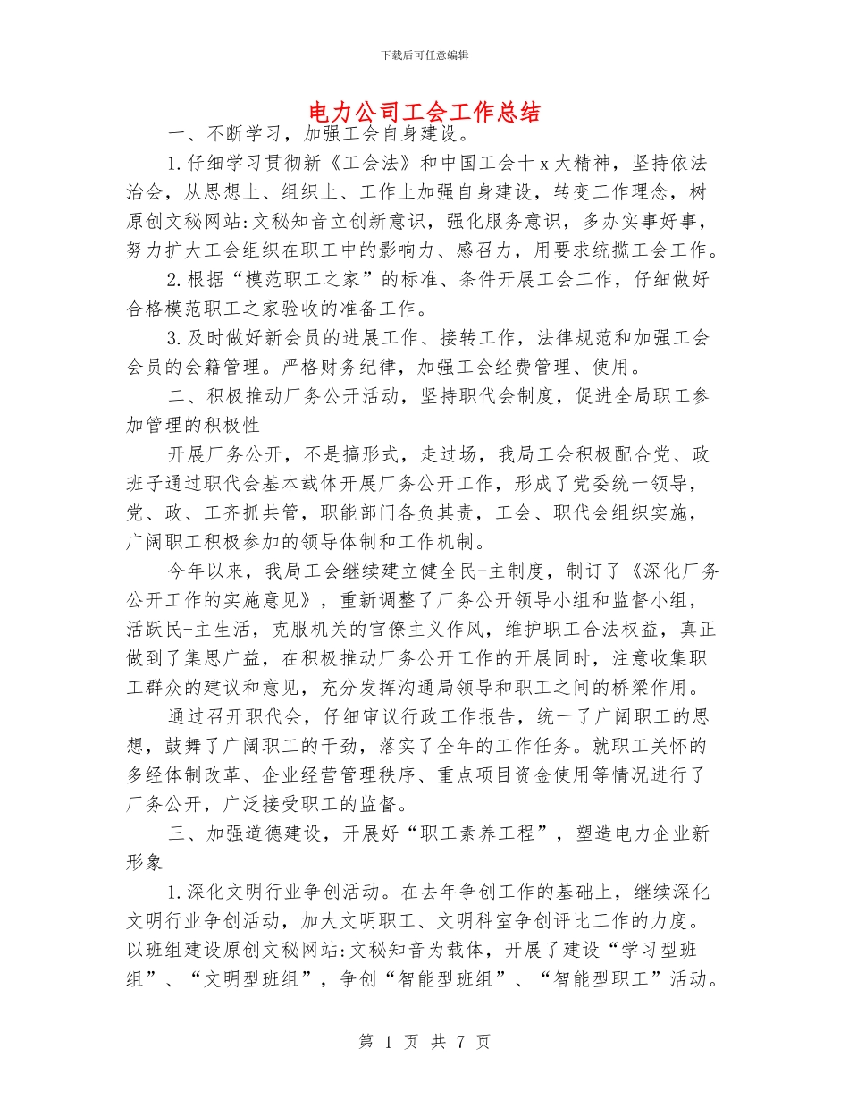 电力公司工会工作总结_第1页