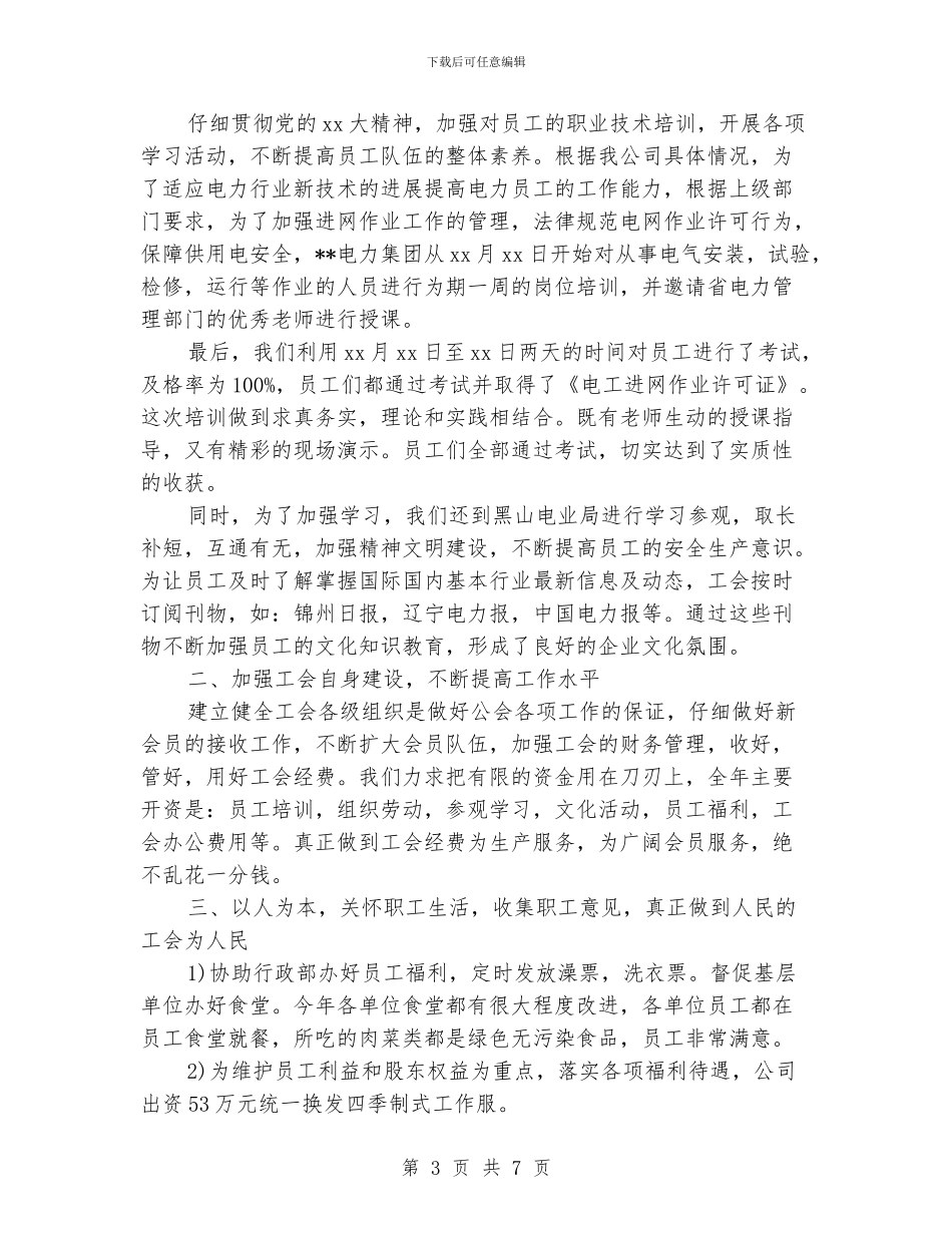 电力公司工会工作总结_第3页