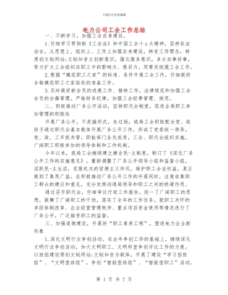 电力公司工会工作总结