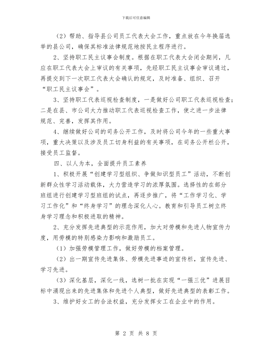 电力公司工会工作计划与电力公司工作计划范本汇编_第2页