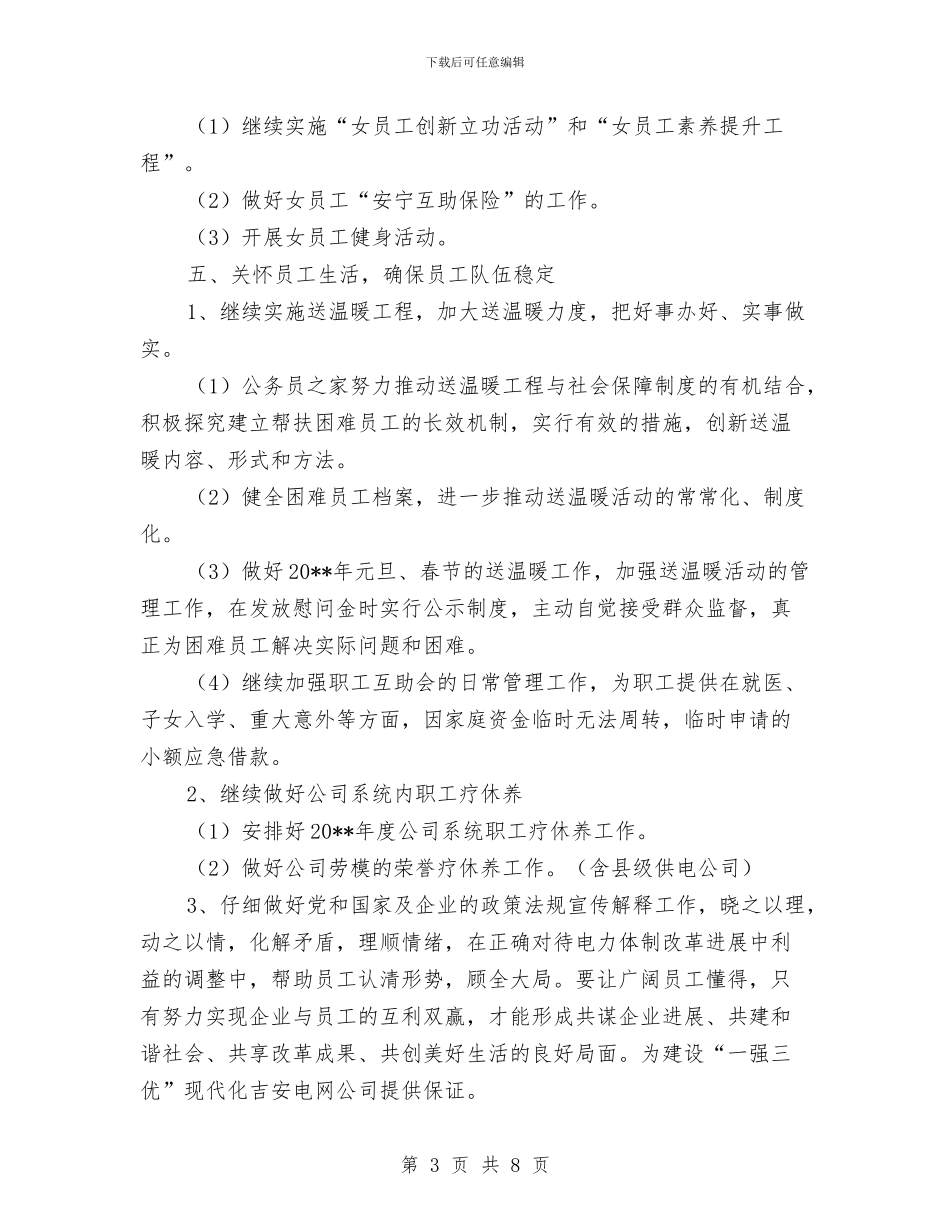 电力公司工会工作计划与电力公司工作计划范本汇编_第3页