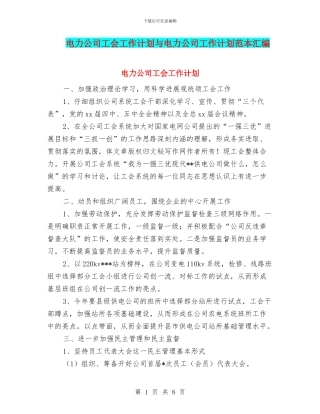 电力公司工会工作计划与电力公司工作计划范本汇编