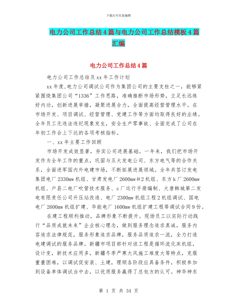 电力公司工作总结4篇与电力公司工作总结模板4篇汇编_第1页