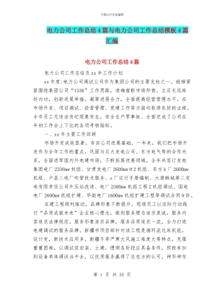 电力公司工作总结4篇与电力公司工作总结模板4篇汇编
