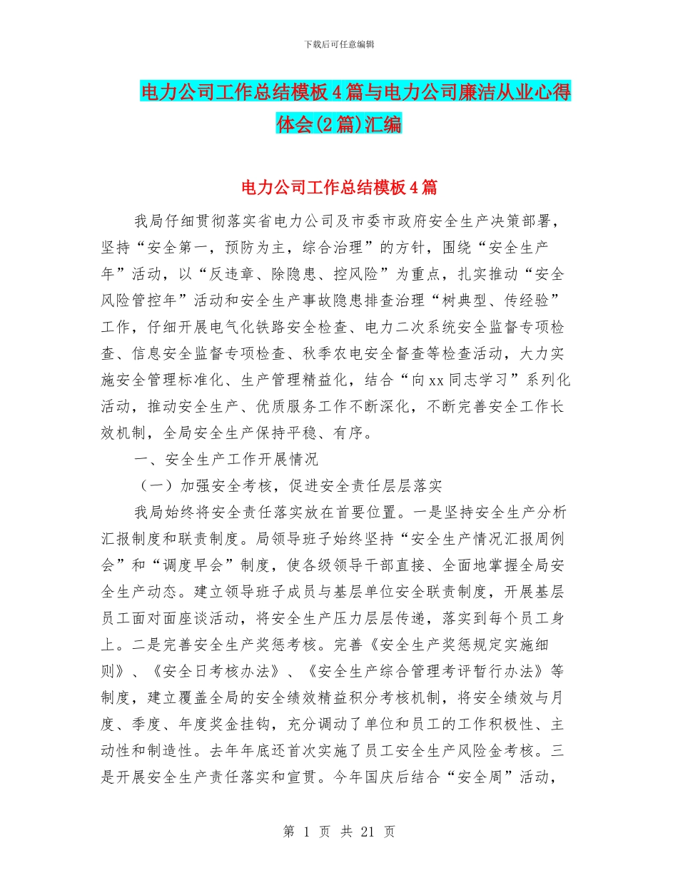 电力公司工作总结模板4篇与电力公司廉洁从业心得体会汇编_第1页