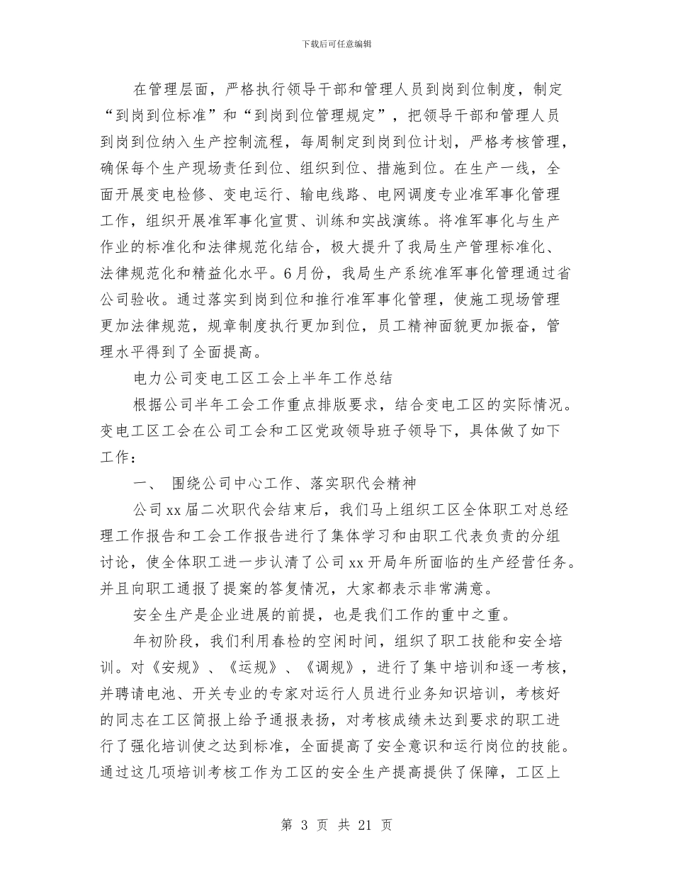 电力公司工作总结模板4篇与电力公司廉洁从业心得体会汇编_第3页