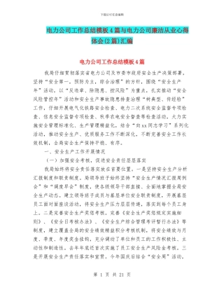 电力公司工作总结模板4篇与电力公司廉洁从业心得体会汇编