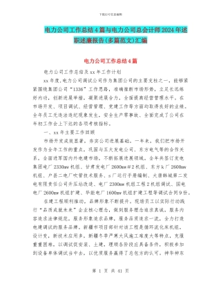 电力公司工作总结4篇与电力公司总会计师2024年述职述廉报告汇编