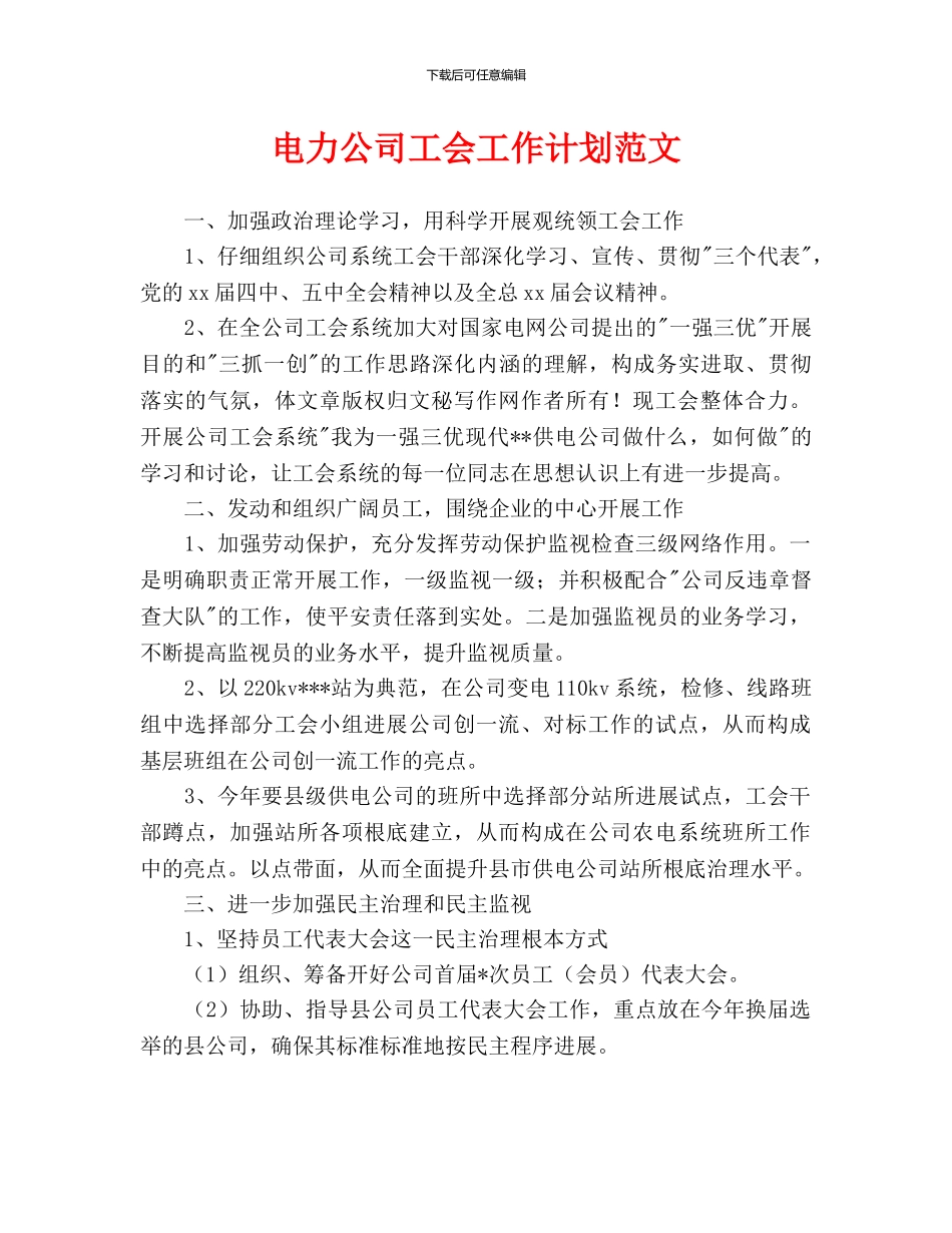 电力公司工会工作计划范文_第1页