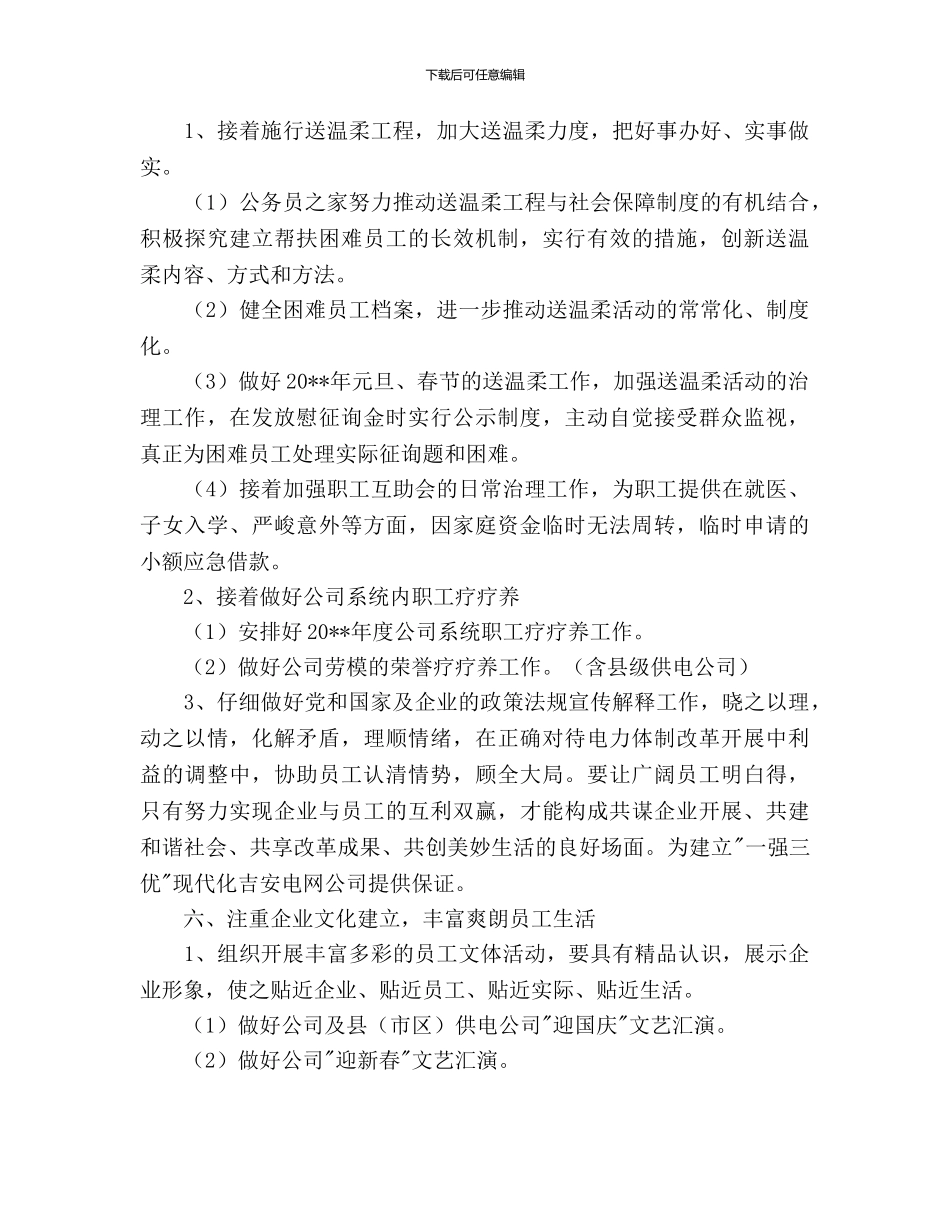 电力公司工会工作计划范文_第3页