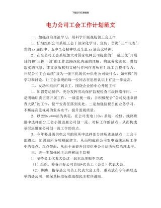 电力公司工会工作计划范文