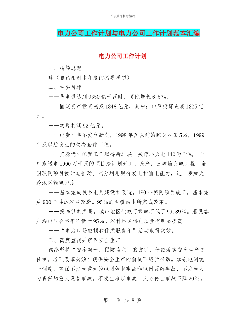 电力公司工作计划与电力公司工作计划范本汇编_第1页