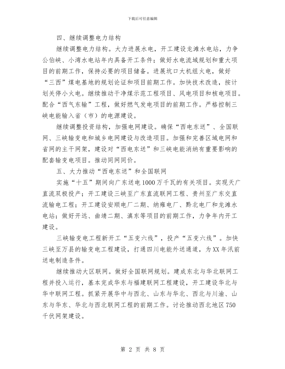电力公司工作计划与电力公司工作计划范本汇编_第2页