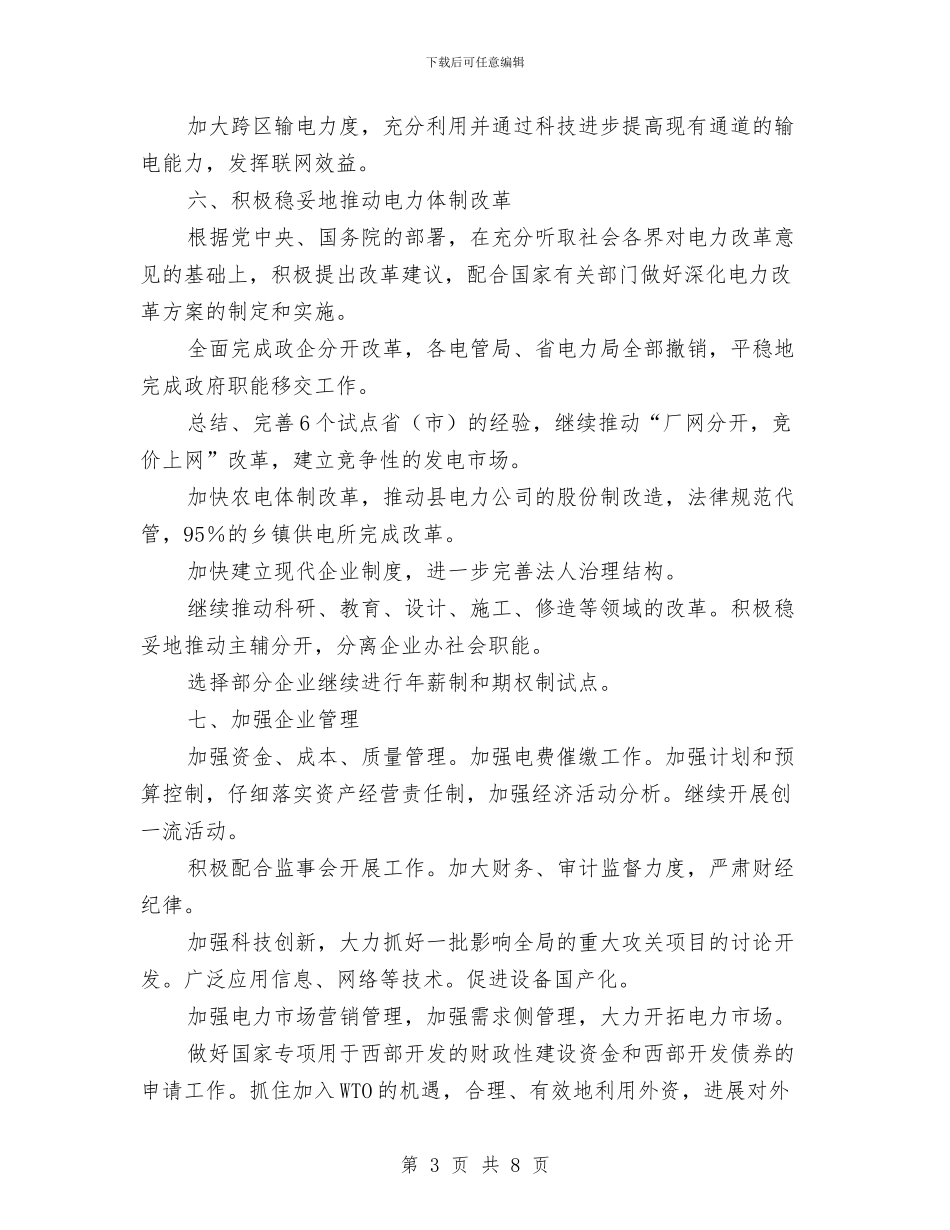 电力公司工作计划与电力公司工作计划范本汇编_第3页