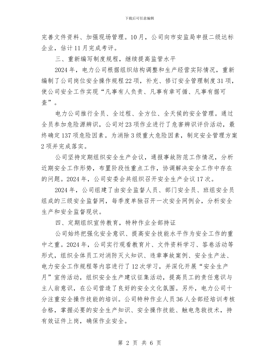电力公司年度安全工作总结与电力公司总结反思抗雪灾经验教训汇编_第2页