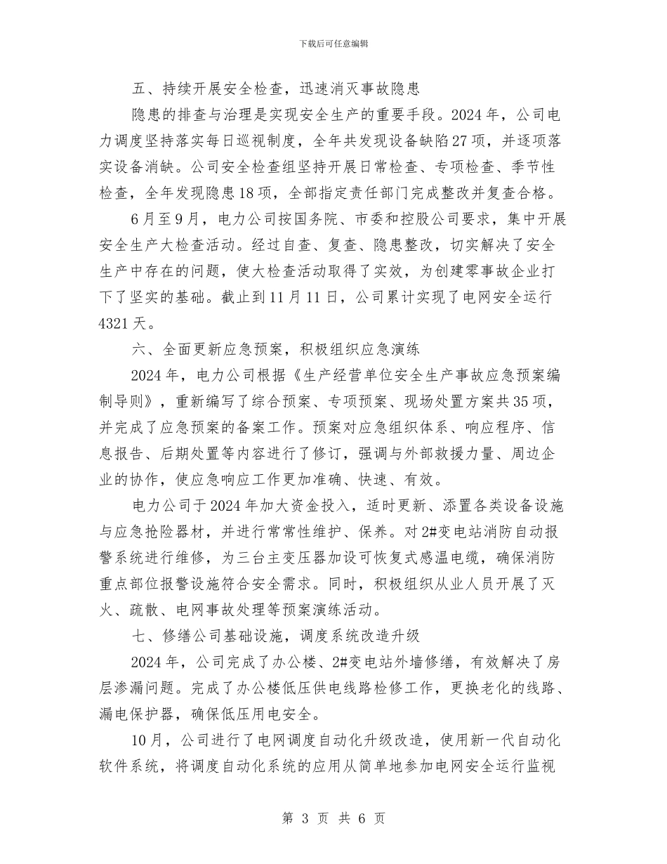 电力公司年度安全工作总结与电力公司总结反思抗雪灾经验教训汇编_第3页