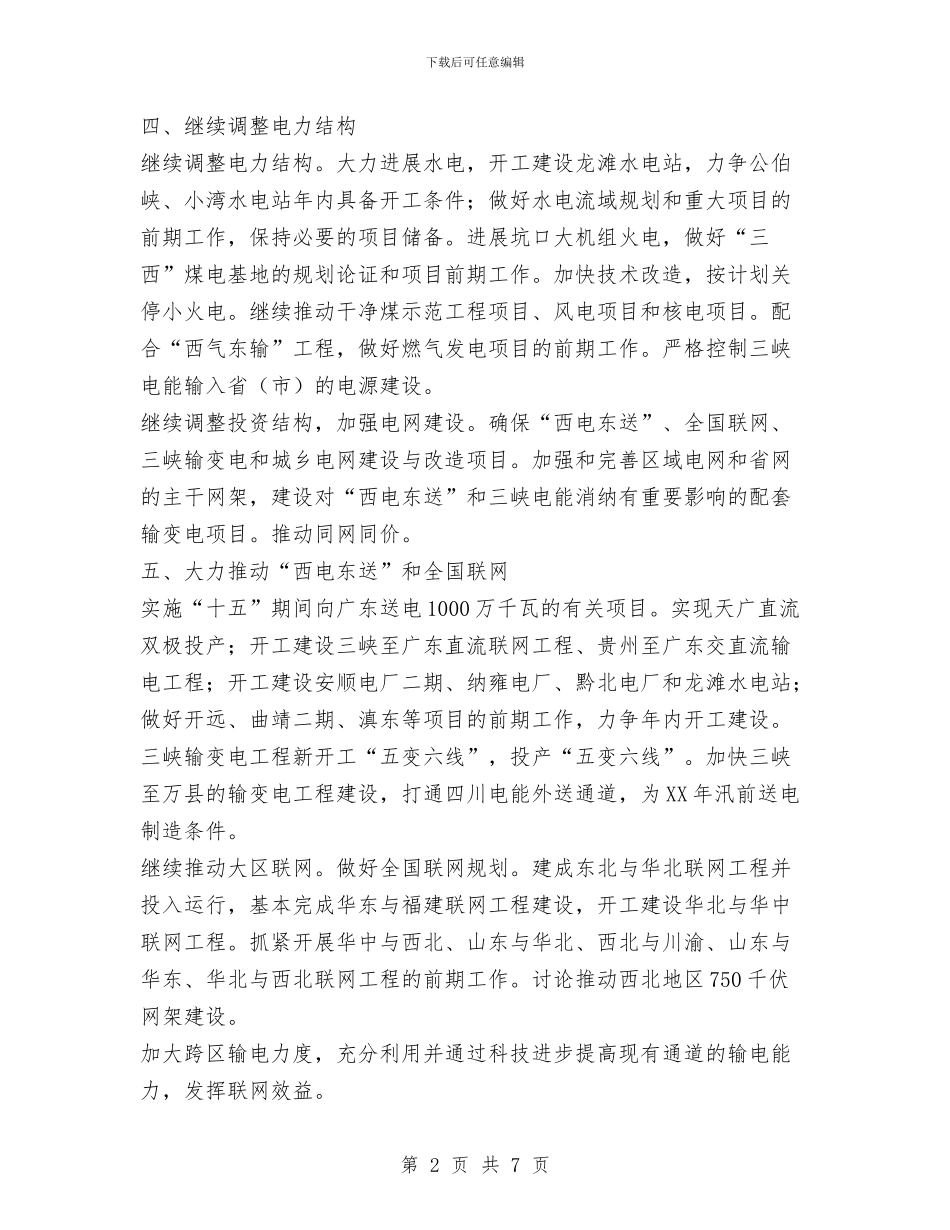 电力公司工作计划模板与电力单位团委2024年工作计划范文汇编_第2页