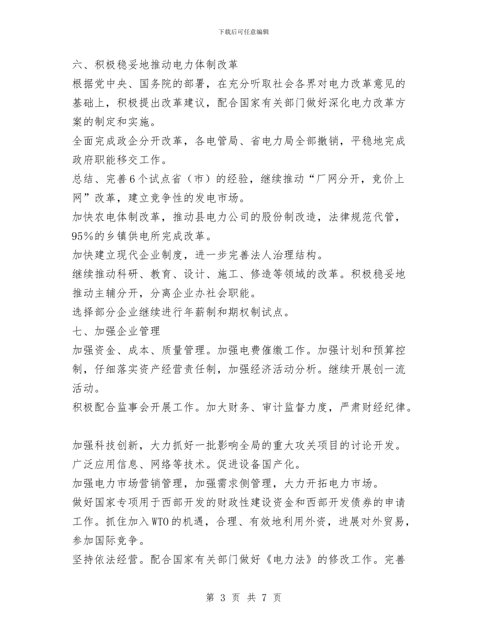 电力公司工作计划模板与电力单位团委2024年工作计划范文汇编_第3页