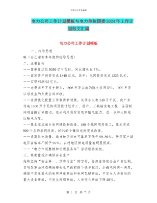 电力公司工作计划模板与电力单位团委2024年工作计划范文汇编