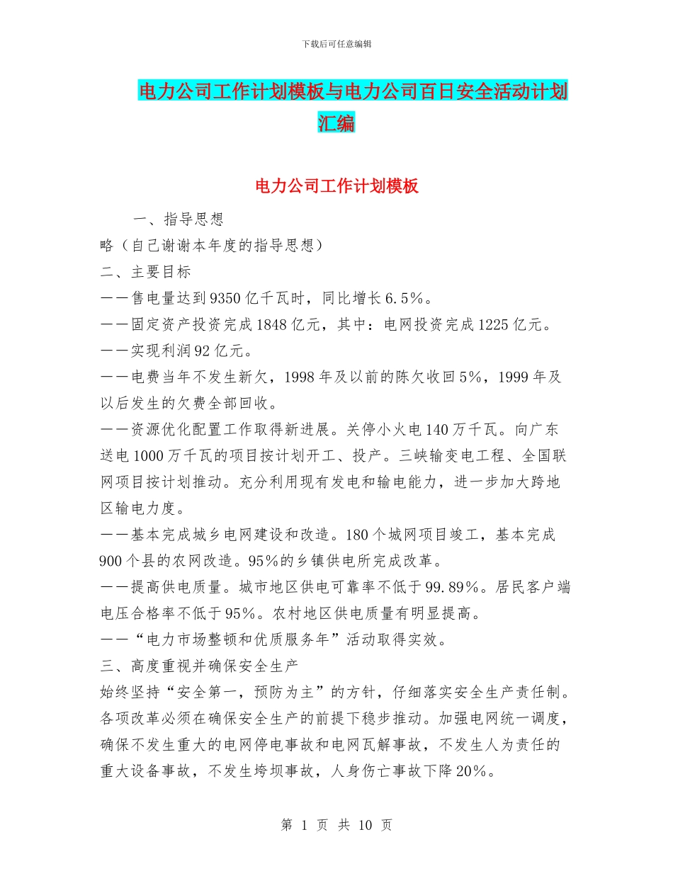电力公司工作计划模板与电力公司百日安全活动计划汇编_第1页