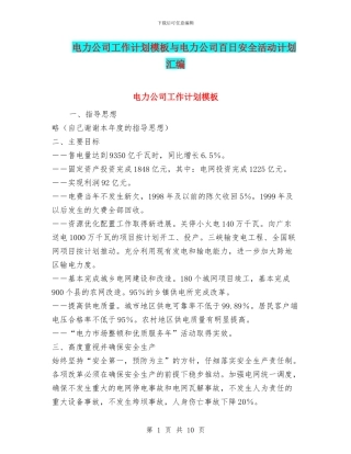 电力公司工作计划模板与电力公司百日安全活动计划汇编